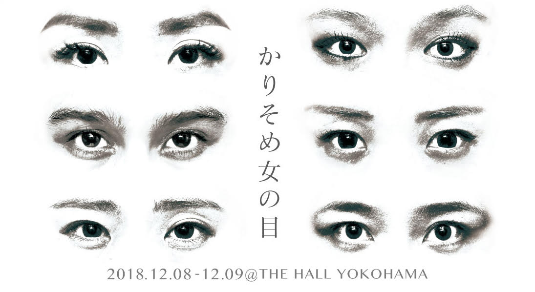 松田尚子 produce 公演『かりそめ女の目』