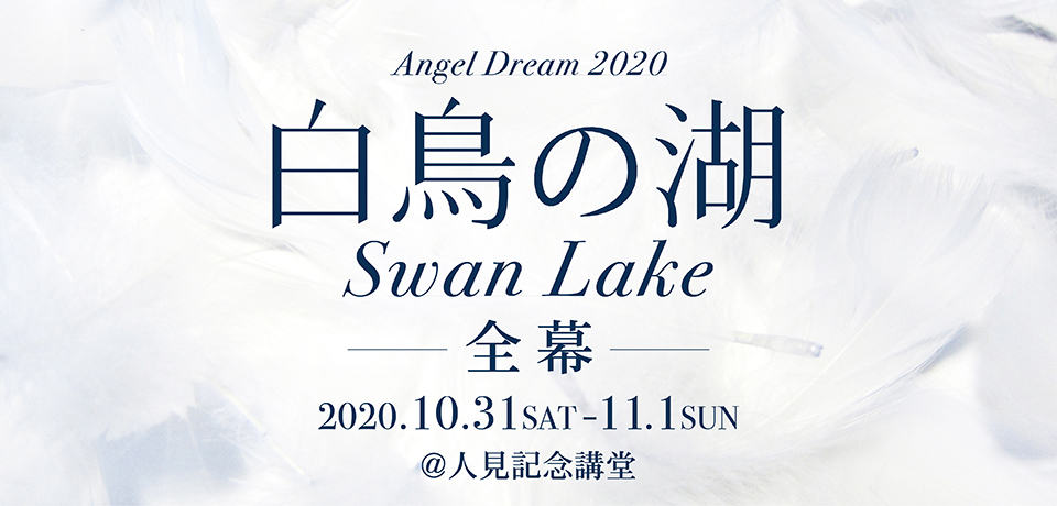 Angel R15周年記念　Angel Dream 2020 「白鳥の湖」全幕
