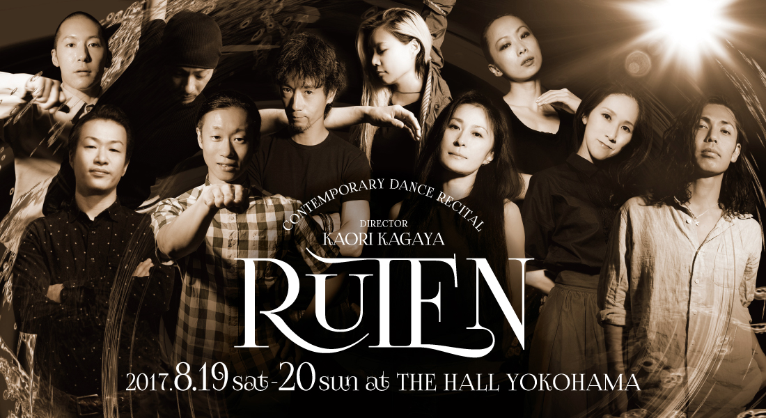 コンテンポラリー発表会2017『RUTEN』