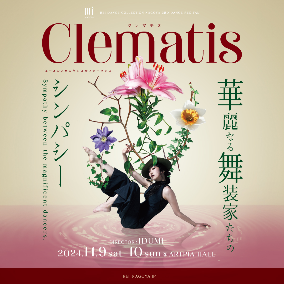 『Clematis (クレマチス) 』 〜 華麗なる舞装家たちのシンパシー 〜