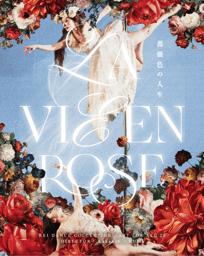 ART FOR ALL 20『La Vie en Rose ― 薔薇色の人生』