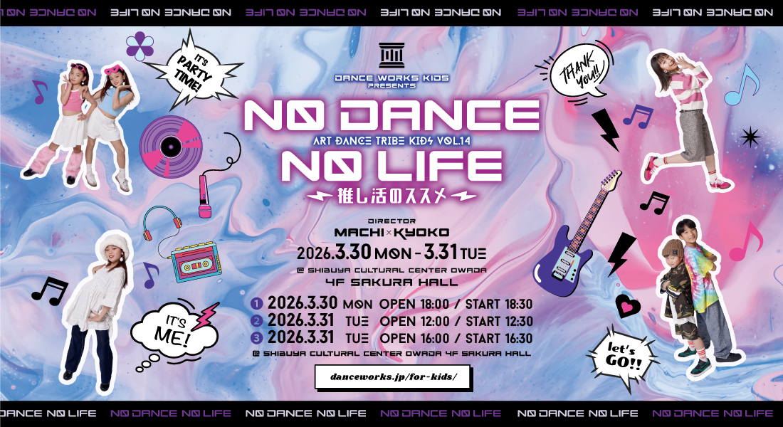 DANCE WORKS KIDS発表会 ART DANCE TRIBE KIDS vol.14［NO DANCE NO LIFE  ~ 推し活のススメ ~］